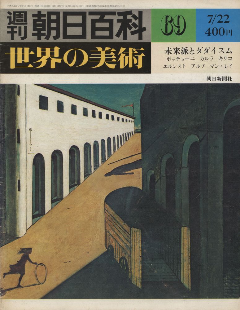 『週刊 朝日百科 : 世界の美術』 69, 7/22 1