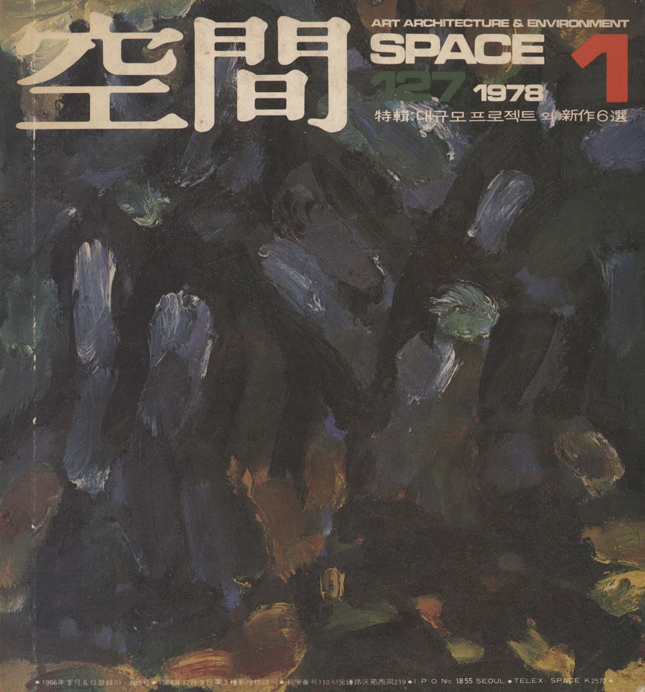 『空間』 第13卷 第1號 1978年 1月(『공간』 제13권 제1호 1978년 1월) 1