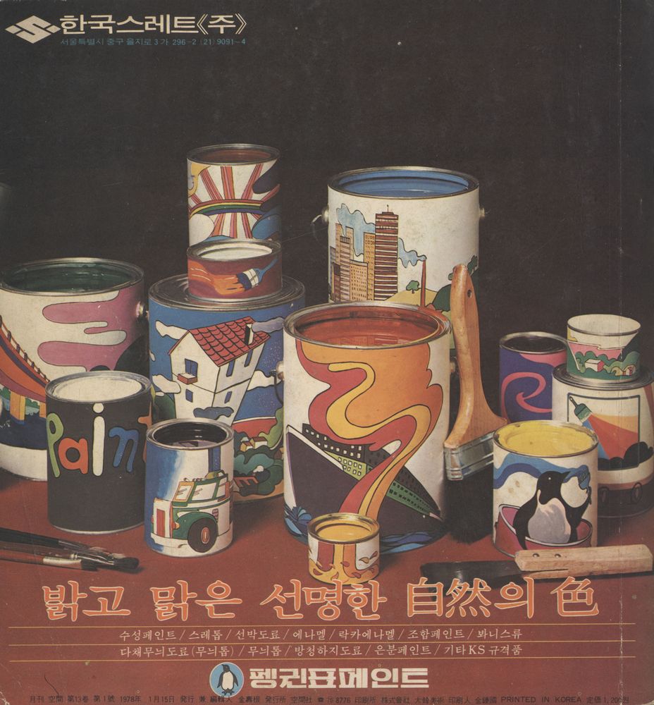 『空間』 第13卷 第1號 1978年 1月(『공간』 제13권 제1호 1978년 1월) 3