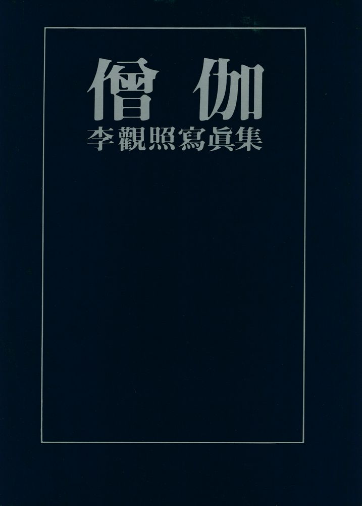 『僧伽 : 李觀照寫眞集(승가 : 이관조사진집)』 1