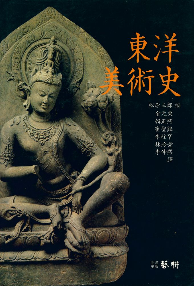 『東洋美術史(동양미술사)』 1