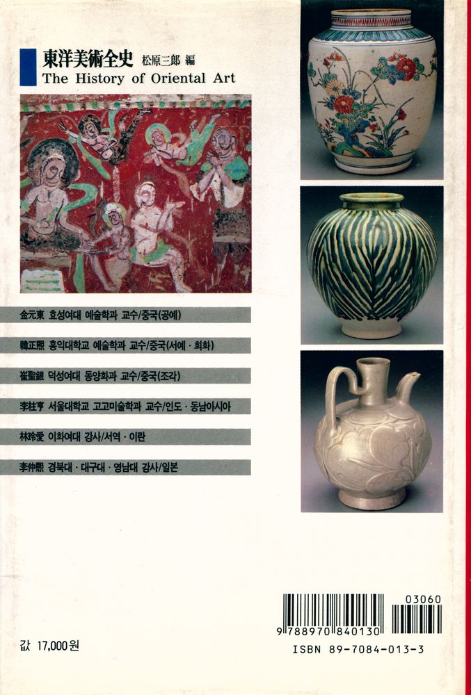 『東洋美術史(동양미술사)』 5