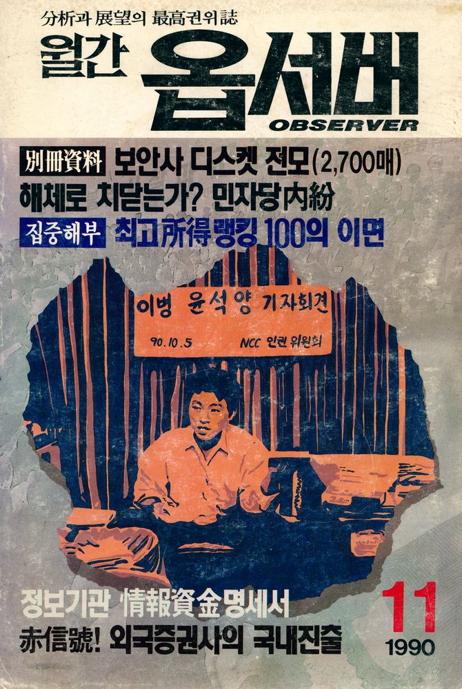 『월간 옵서버』 1990년 11월호 제1권 11호(통권 11호) 1
