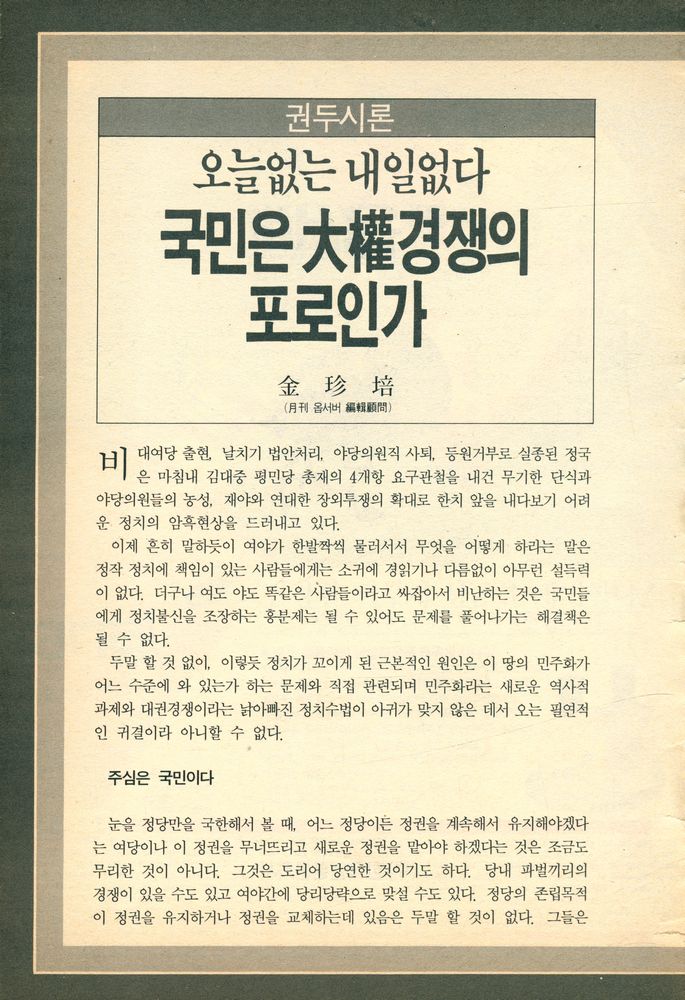 『월간 옵서버』 1990년 11월호 제1권 11호(통권 11호) 2