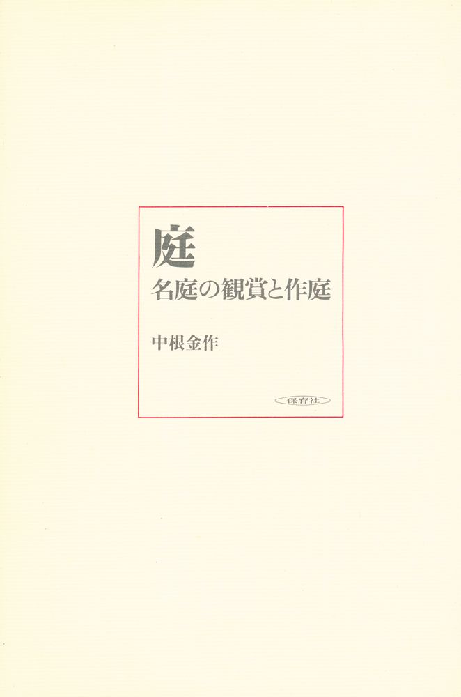 『庭 : 名庭の観賞と作庭』 2