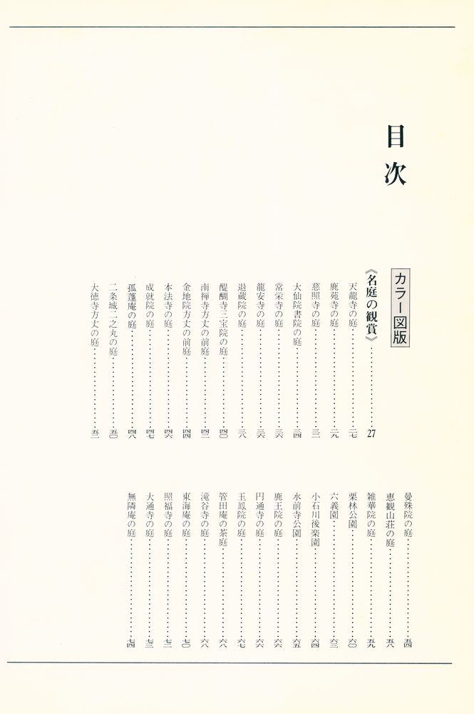 『庭 : 名庭の観賞と作庭』 3
