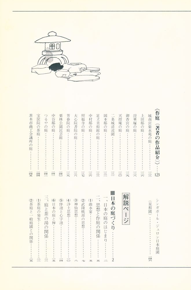 『庭 : 名庭の観賞と作庭』 4