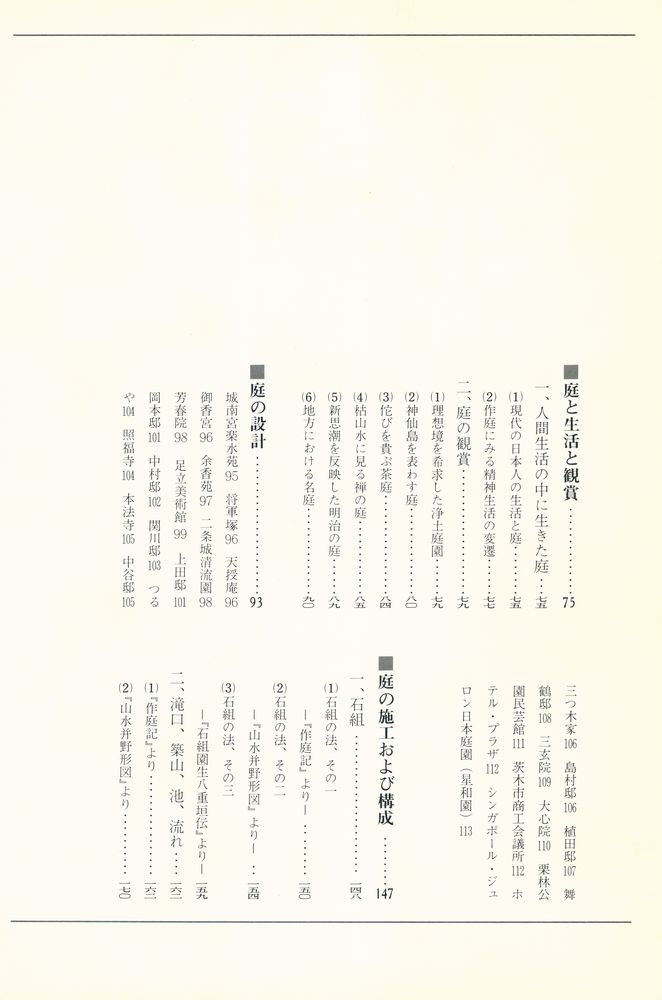 『庭 : 名庭の観賞と作庭』 5