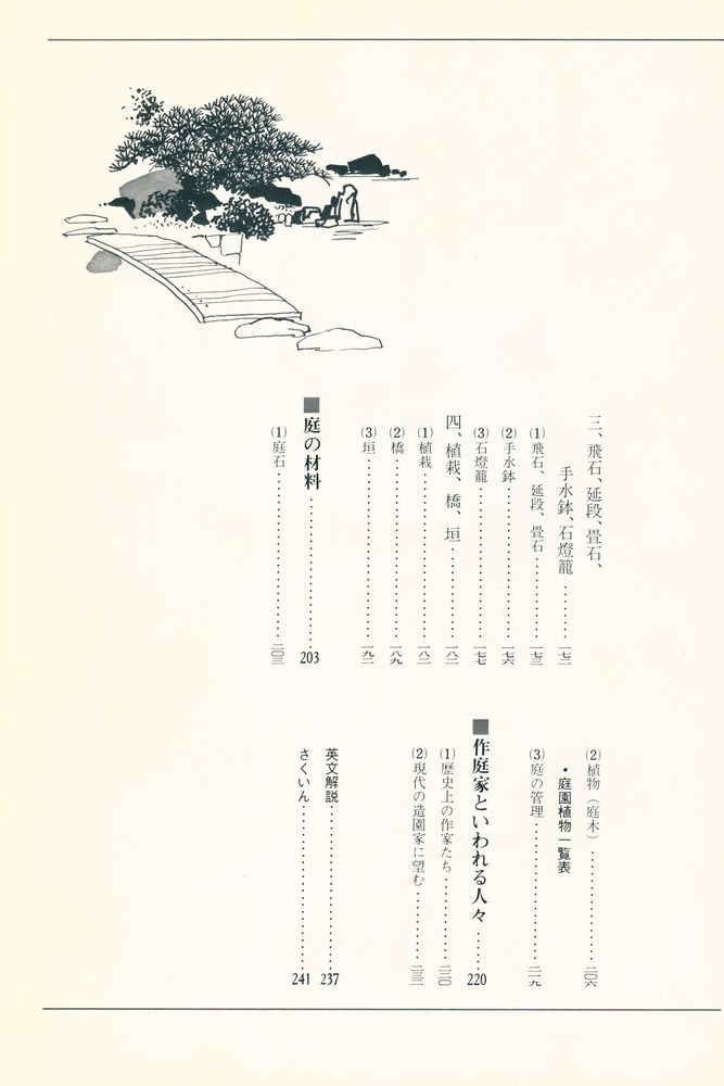 『庭 : 名庭の観賞と作庭』 6