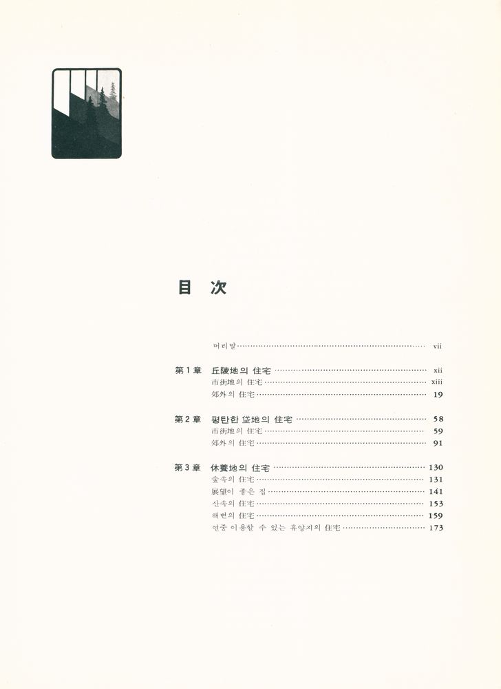 『現代建築集成 11 - 住宅建築 1(현대건축집성 11 - 주택건축 1)』 2