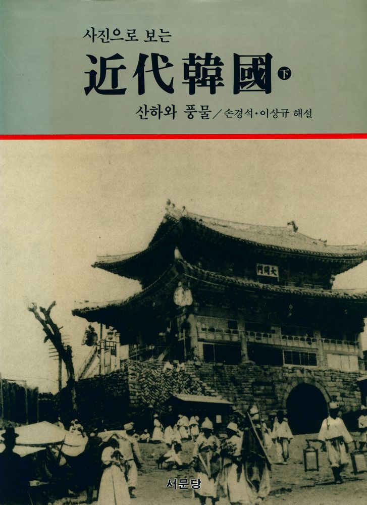 『사진으로 보는 近代韓國 下 : 산하와 풍물(사진으로 보는 근대한국 하 : 산하와 풍물)』 1