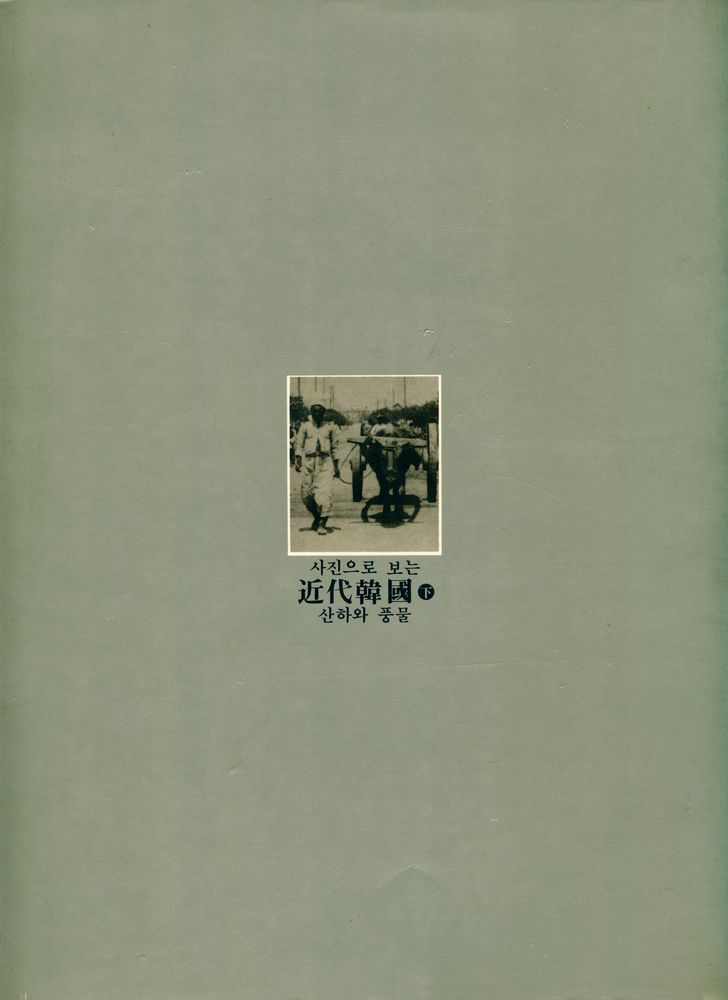 『사진으로 보는 近代韓國 下 : 산하와 풍물(사진으로 보는 근대한국 하 : 산하와 풍물)』 4