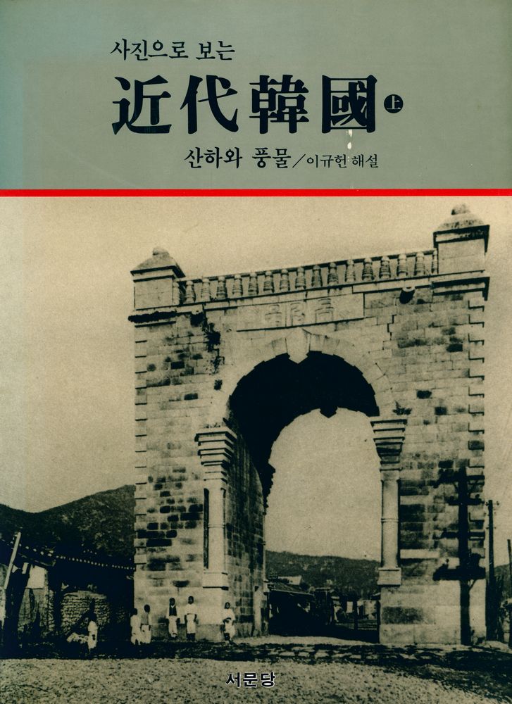 『사진으로 보는 近代韓國 上 : 산하와 풍물(사진으로 보는 근대한국 상 : 산하와 풍물)』 1
