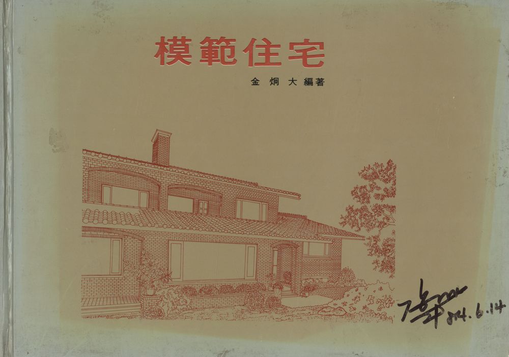 『模範住宅(모범주택)』 1