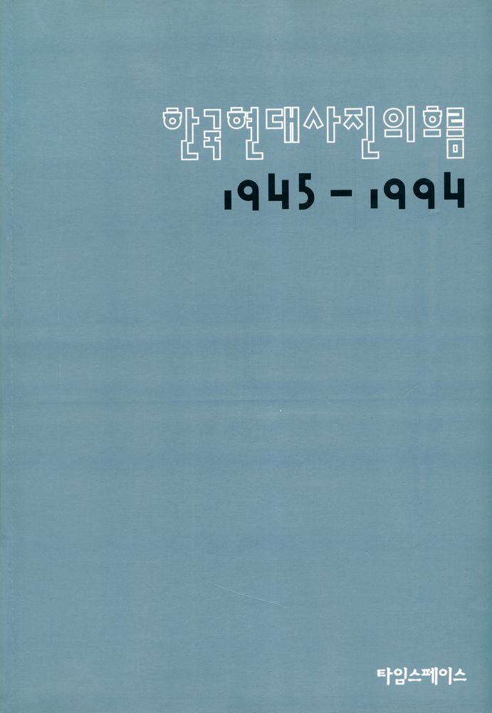 《한국 현대사진의 흐름 1945 - 1994》 1