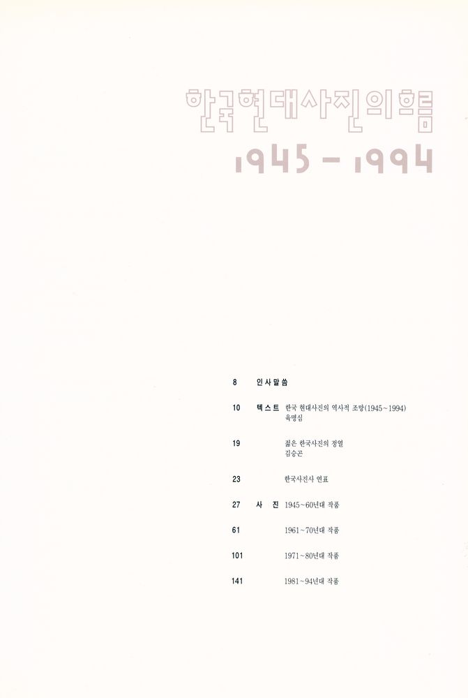 《한국 현대사진의 흐름 1945 - 1994》 2