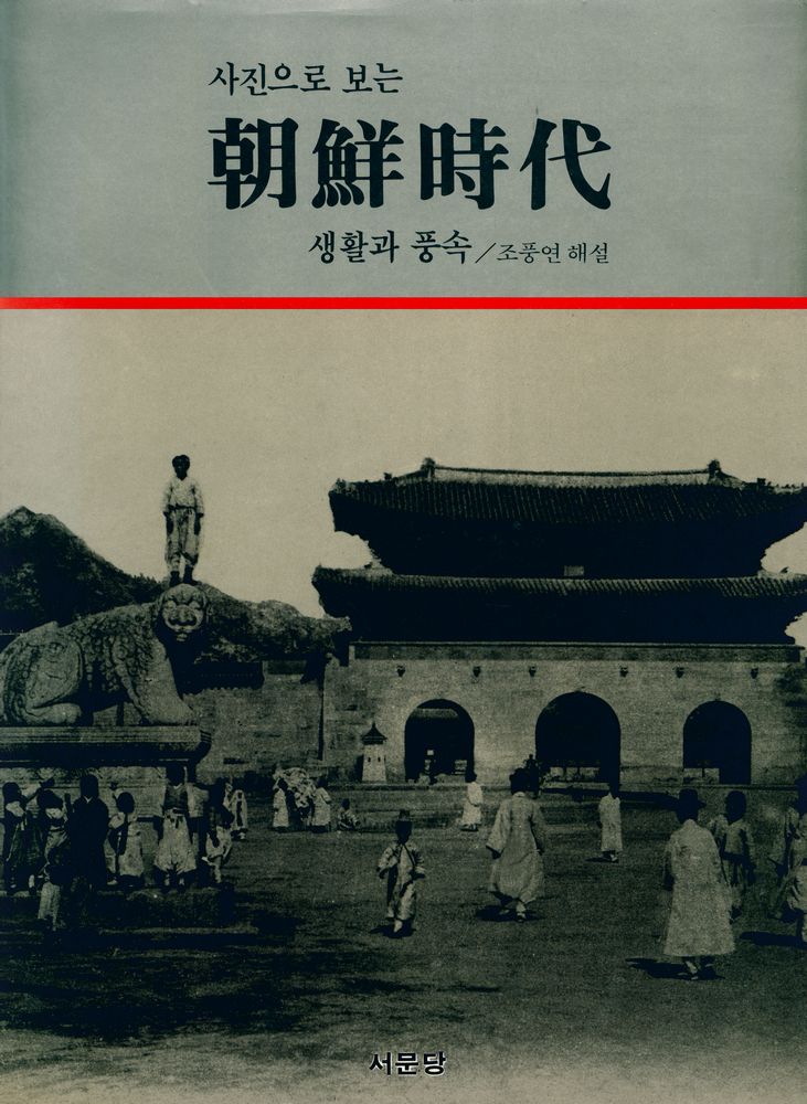 『사진으로 보는 朝鮮時代 : 생활과 풍속(사진으로 보는 조선시대 : 생활과 풍속)』 1