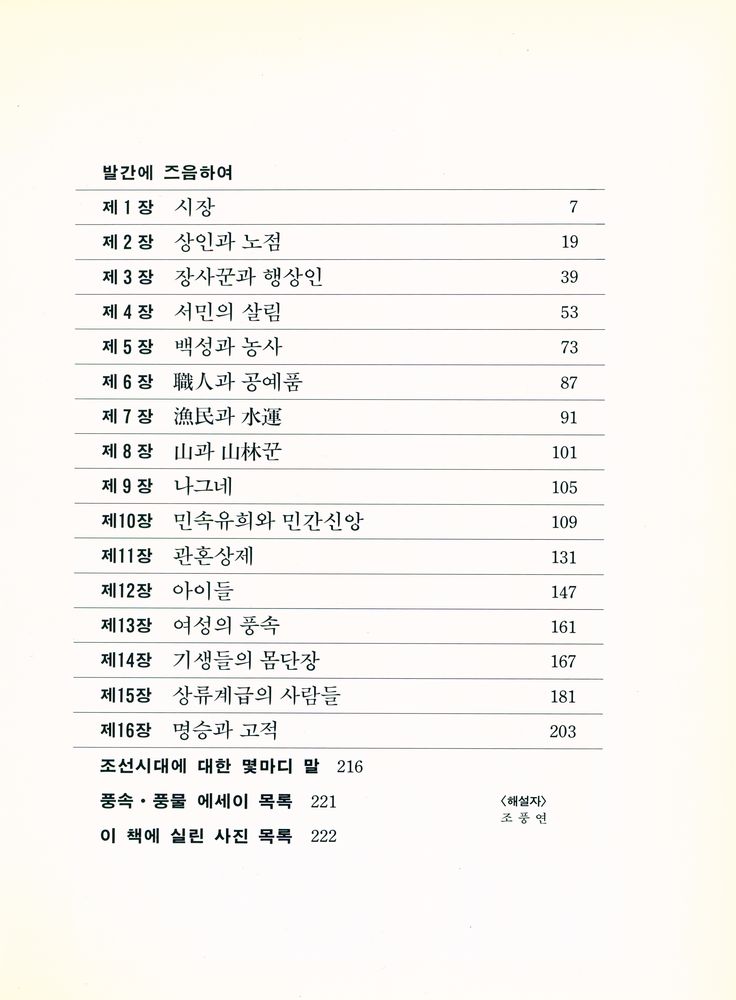 『사진으로 보는 朝鮮時代 : 생활과 풍속(사진으로 보는 조선시대 : 생활과 풍속)』 2