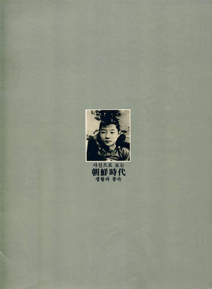 『사진으로 보는 朝鮮時代 : 생활과 풍속(사진으로 보는 조선시대 : 생활과 풍속)』 3