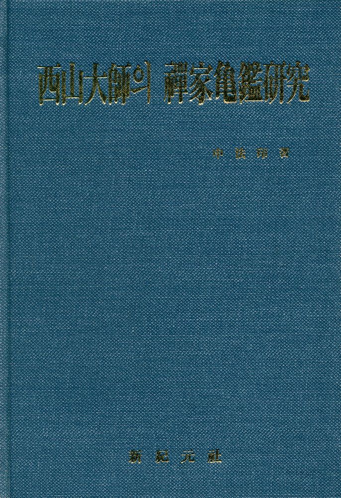 『西山大師의 禪家龜鑑硏究(서산대사의 선가귀감연구)』 1