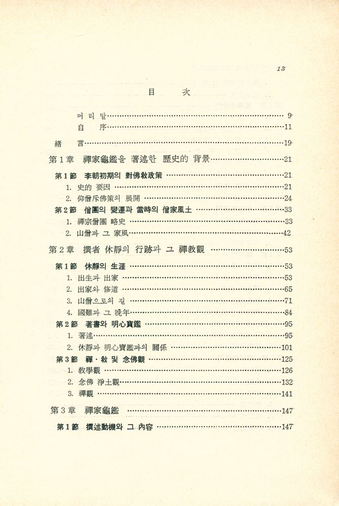 『西山大師의 禪家龜鑑硏究(서산대사의 선가귀감연구)』 2