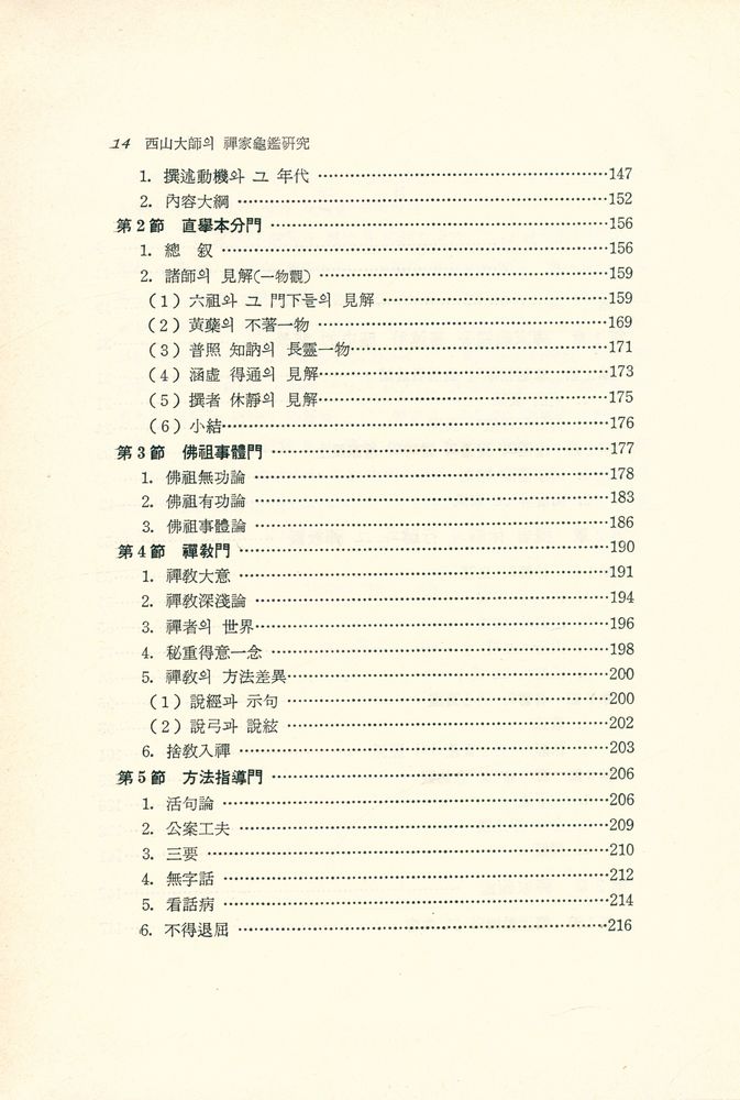 『西山大師의 禪家龜鑑硏究(서산대사의 선가귀감연구)』 3