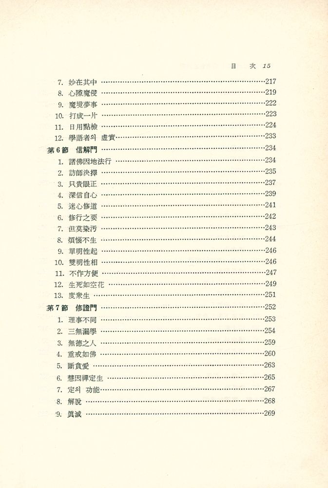 『西山大師의 禪家龜鑑硏究(서산대사의 선가귀감연구)』 4