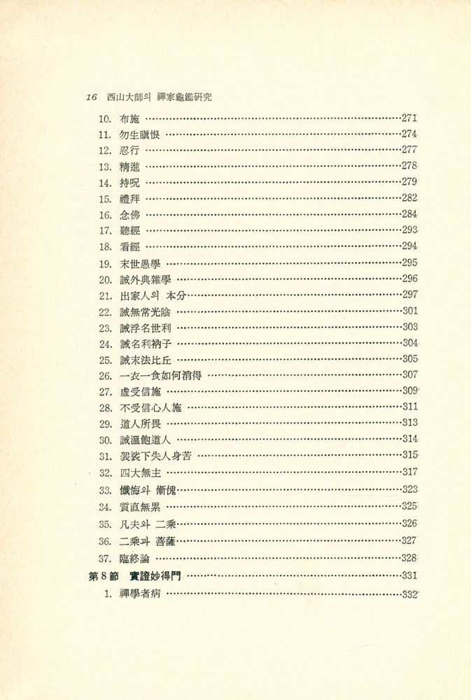 『西山大師의 禪家龜鑑硏究(서산대사의 선가귀감연구)』 5