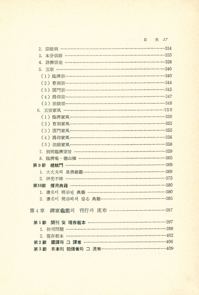 『西山大師의 禪家龜鑑硏究(서산대사의 선가귀감연구)』 6
