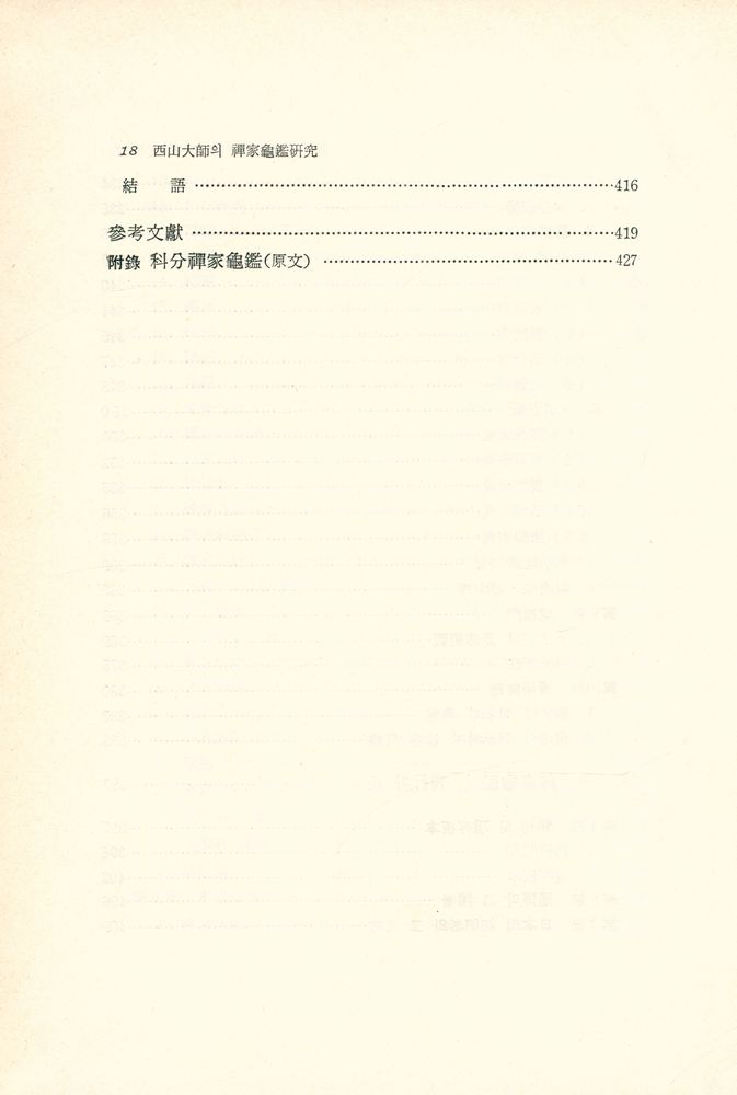 『西山大師의 禪家龜鑑硏究(서산대사의 선가귀감연구)』 7