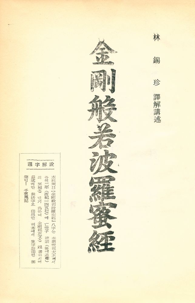 『金剛般若波羅蜜經(금강반야바라밀경)』 1