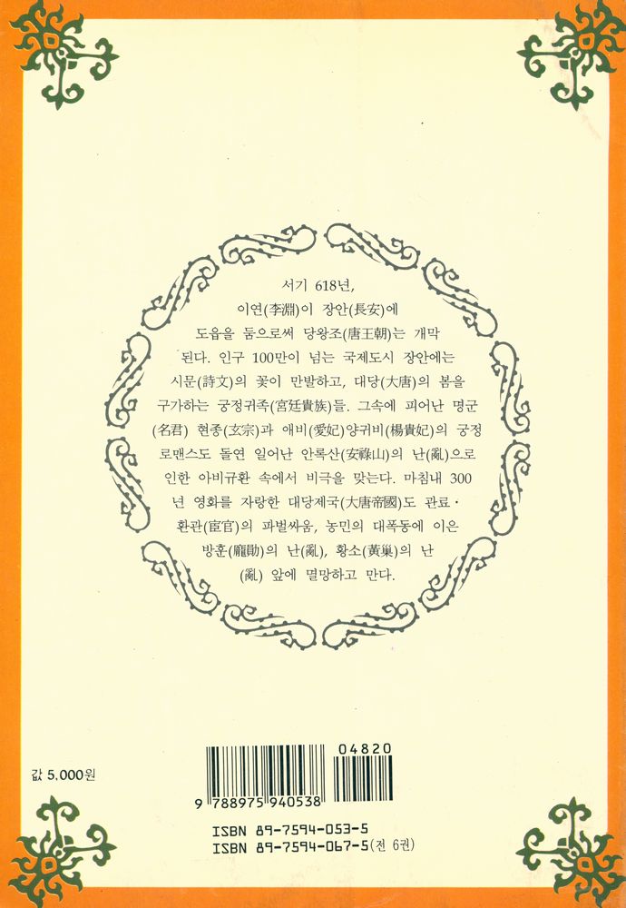 『장대하고 흥미진진한 이야기 中國史 新十八史略: <제5권> 장한가(長恨歌)편(장대하고 흥미진진한 이야기 중국사 신십팔사략: <제5권> 장한가편)』 3