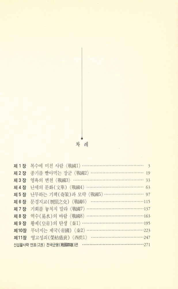 『장대하고 흥미진진한 이야기 中國史 新十八史略: <제2권> 戰國群雄편 (장대하고 흥미진진한 이야기 중국사 신십팔사략: <제2권> 전국군웅편)』 2