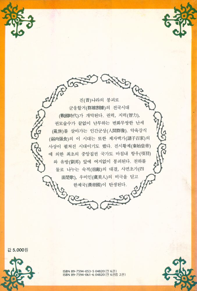 『장대하고 흥미진진한 이야기 中國史 新十八史略: <제2권> 戰國群雄편 (장대하고 흥미진진한 이야기 중국사 신십팔사략: <제2권> 전국군웅편)』 3