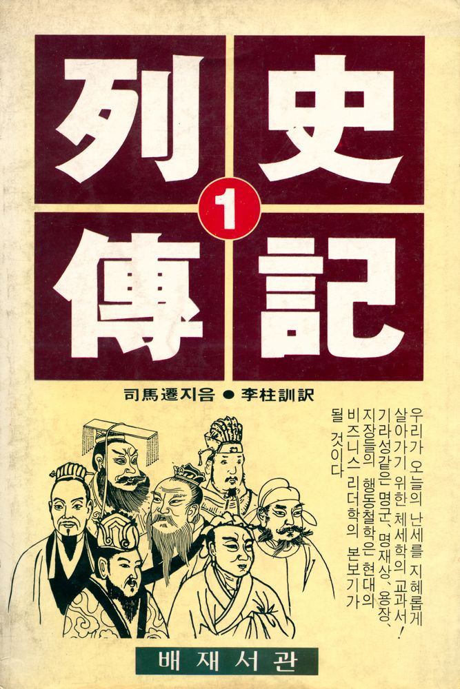 『培材新書 - 史記 列傳 1권 (배재신서 - 사기 열전 1권)』 1