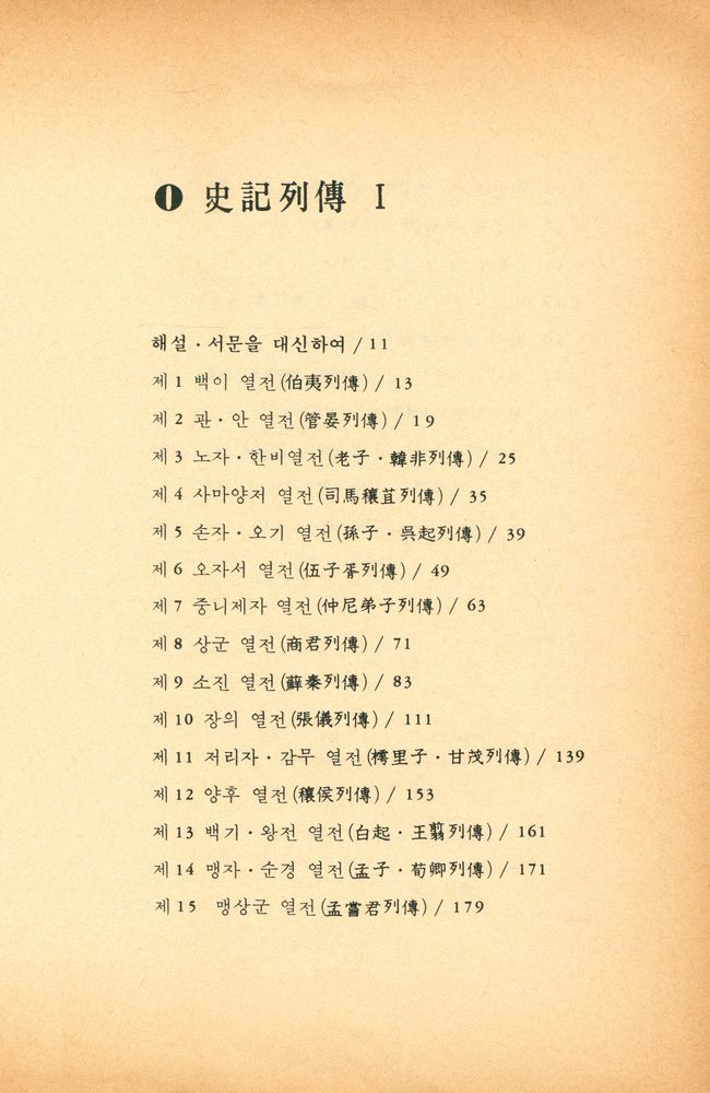 『培材新書 - 史記 列傳 1권 (배재신서 - 사기 열전 1권)』 2