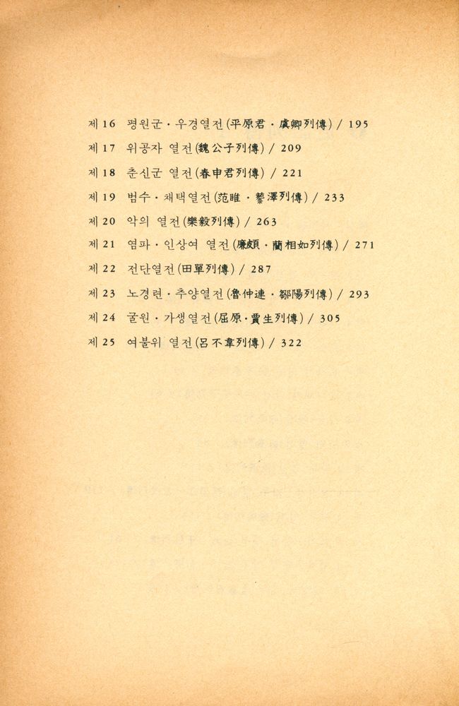 『培材新書 - 史記 列傳 1권 (배재신서 - 사기 열전 1권)』 3