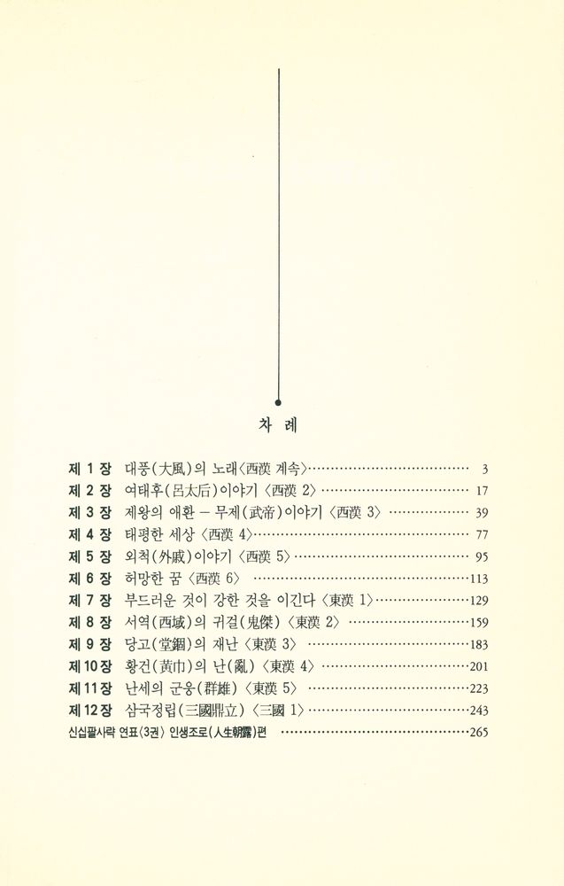 『장대하고 흥미진진한 이야기 新十八史略: <제3권> 人生朝露편 (장대하고 흥미진진한 이야기 신십팔사략: <제3권> 인생조로편)』 2