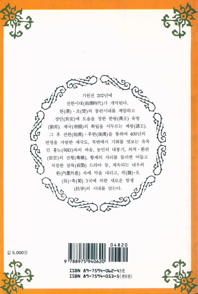 『장대하고 흥미진진한 이야기 新十八史略: <제3권> 人生朝露편 (장대하고 흥미진진한 이야기 신십팔사략: <제3권> 인생조로편)』 3