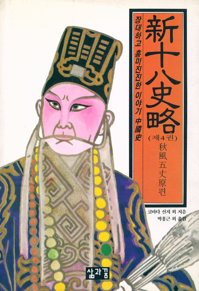 『장대하고 흥미진진한 이야기 中國史 新十八史略: <제4권> 秋風五丈原편 (장대하고 흥미진진한 이야기 중국사 신십팔사략: <제4권> 추풍오장원편)』 1