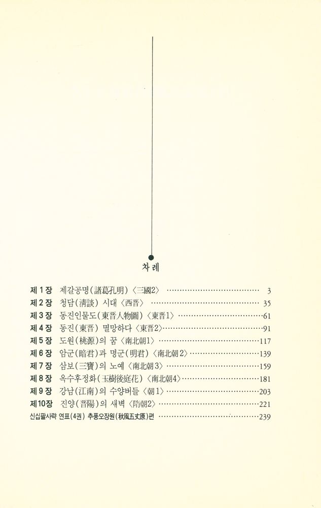 『장대하고 흥미진진한 이야기 中國史 新十八史略: <제4권> 秋風五丈原편 (장대하고 흥미진진한 이야기 중국사 신십팔사략: <제4권> 추풍오장원편)』 2