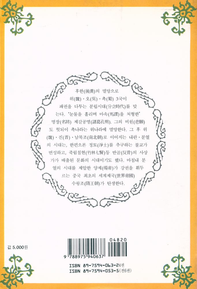 『장대하고 흥미진진한 이야기 中國史 新十八史略: <제4권> 秋風五丈原편 (장대하고 흥미진진한 이야기 중국사 신십팔사략: <제4권> 추풍오장원편)』 3
