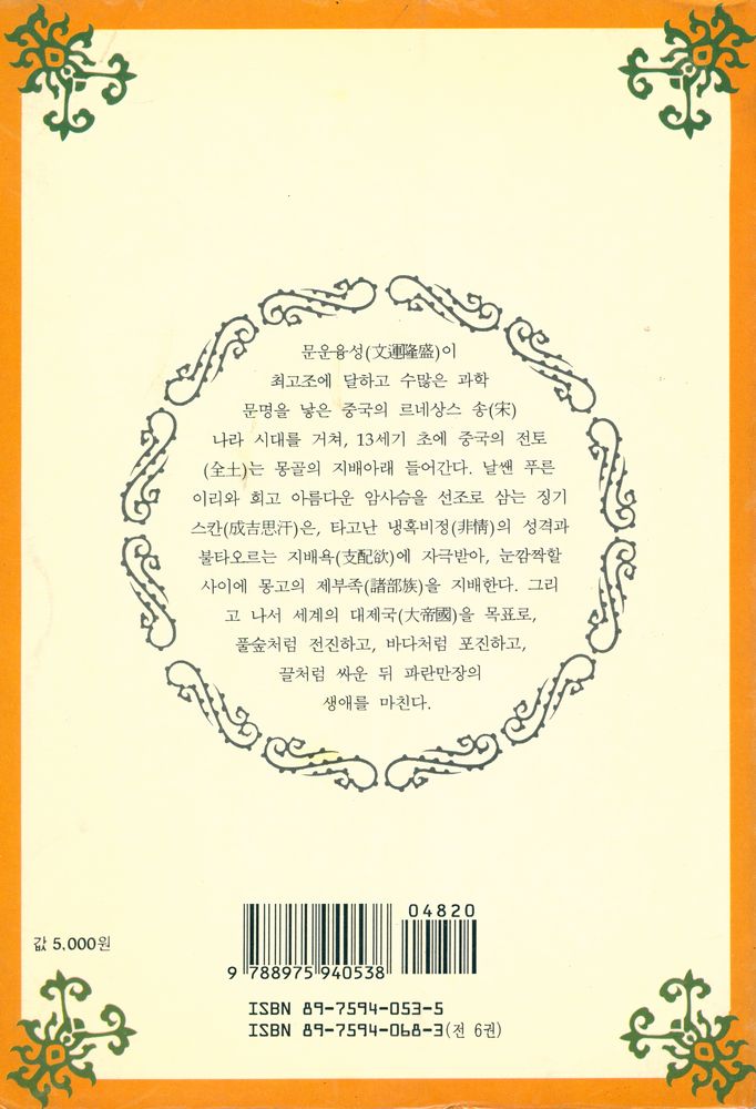 『장대하고 흥미진진한 이야기 中國史 新十八史略: <제6권> 草原의 英雄편 (장대하고 흥미진진한 이야기 중국사 신십팔사략: <제6권> 초원의 영웅편  )』 3