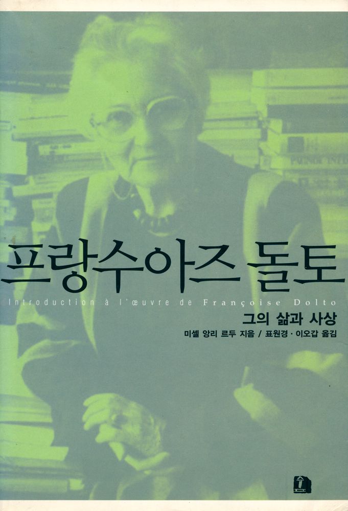 『프랑수아즈 돌토 : 그의 삶과 사상』 1