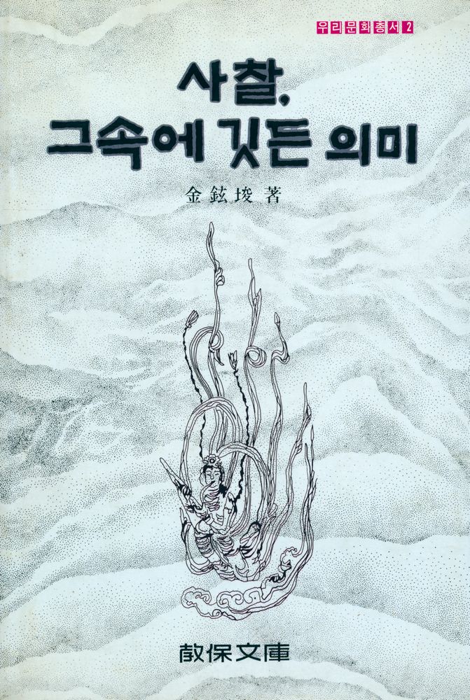 『우리문화총서 2 - 사찰, 그 속에 깃든 의미』 1