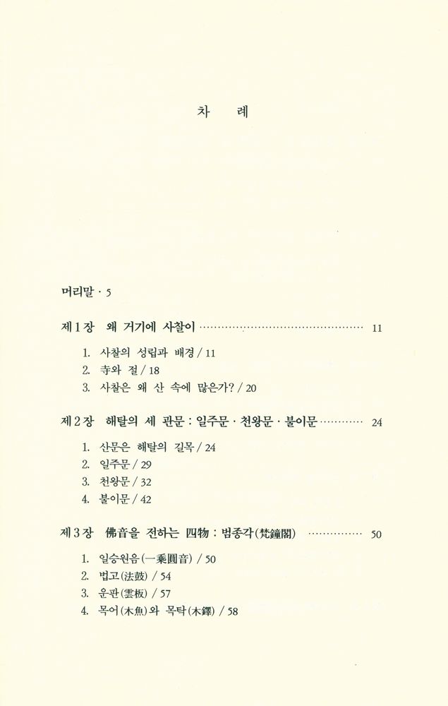 『우리문화총서 2 - 사찰, 그 속에 깃든 의미』 2