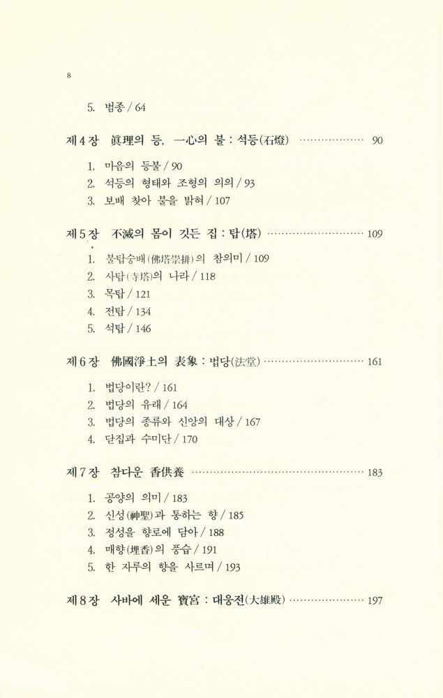 『우리문화총서 2 - 사찰, 그 속에 깃든 의미』 3