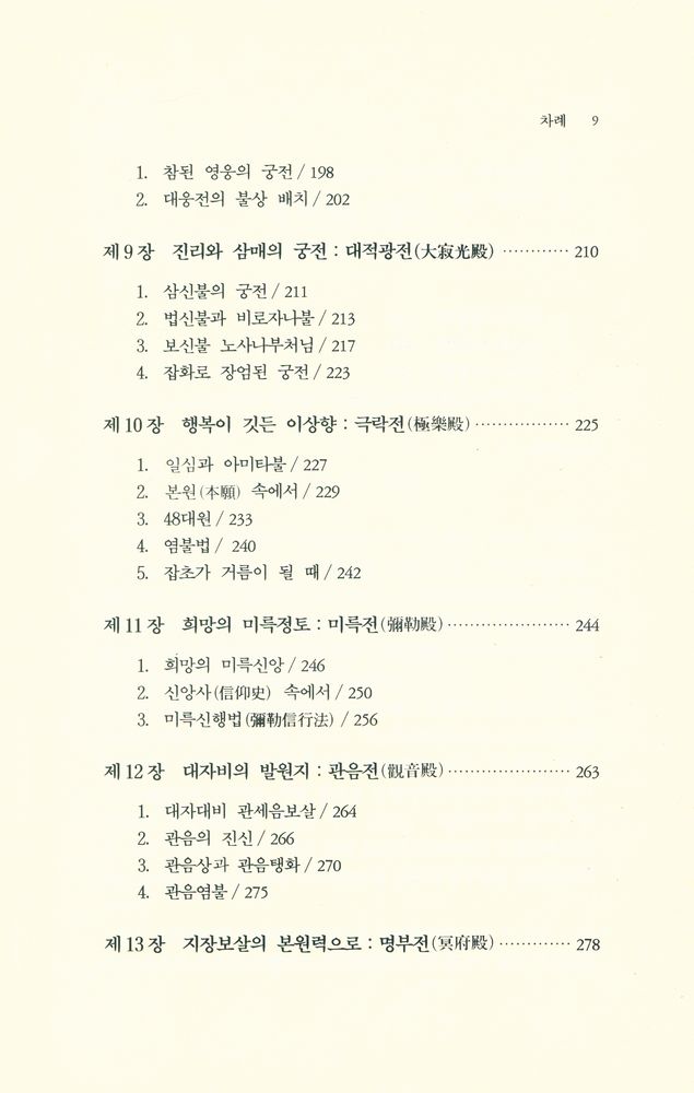 『우리문화총서 2 - 사찰, 그 속에 깃든 의미』 4