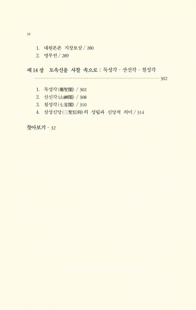 『우리문화총서 2 - 사찰, 그 속에 깃든 의미』 5