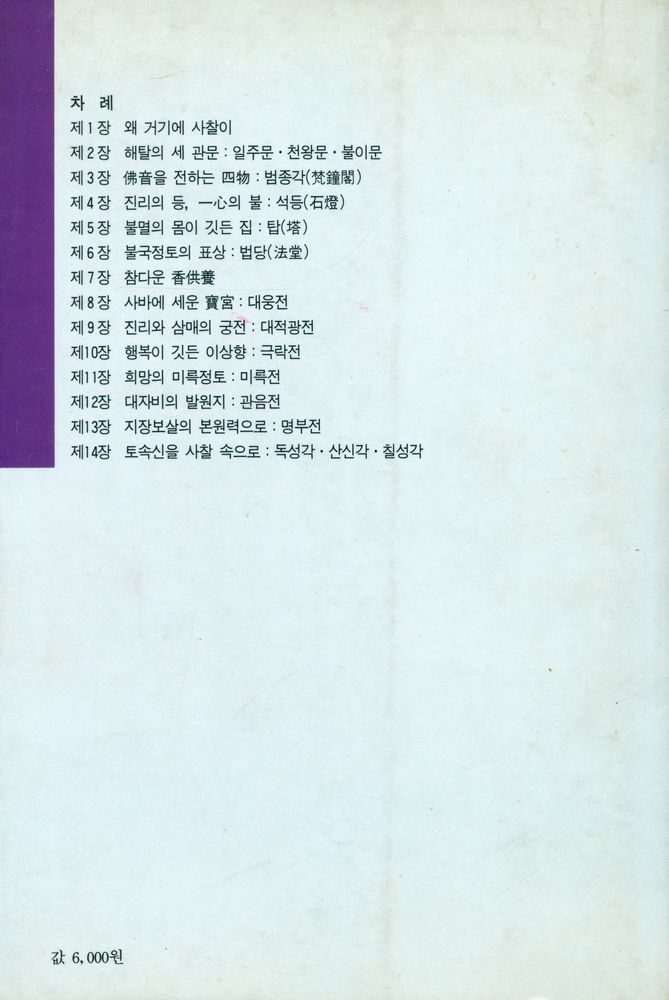 『우리문화총서 2 - 사찰, 그 속에 깃든 의미』 6